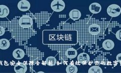 TP钱包安全保障全解析：如