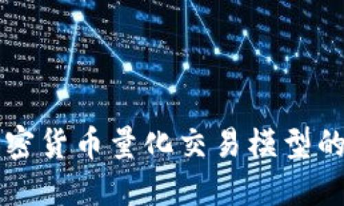 深入探讨加密货币量化交易模型的构建与应用