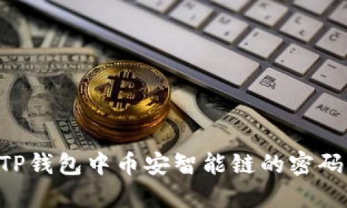 如何修改TP钱包中币安智能链的密码：详细指南
