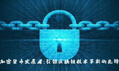 加密货币发展者：引领区块链技术革新的先锋