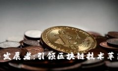 加密货币发展者：引领区