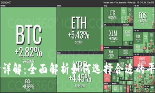 TP钱包里的交易市场详解：全面解析如何选择合适的平台进行加密货币交易
