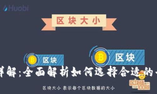 TP钱包里的交易市场详解：全面解析如何选择合适的平台进行加密货币交易