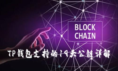 TP钱包支持的19大公链详解