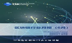 TP钱包支持的19大公链详解