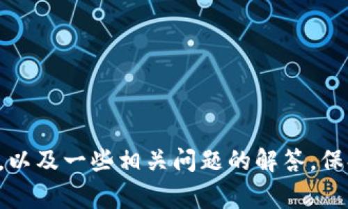 如何找回消失的TP钱包地址：步骤与注意事项
TP钱包, 钱包地址, 找回方法, 数据恢复, 加密货币/guanjianci

随着区块链技术的发展，越来越多人选择使用加密货币进行投资和交易。在这其中，TP钱包作为一种流行的数字钱包，提供了安全便捷的数字资产存储服务。然而，许多用户在使用TP钱包的过程中可能会遇到各种问题，其中最令人困惑的就是钱包地址的消失。在这篇文章中，我们将详细探讨如何找回消失的TP钱包地址，并解答一些相关问题。

一、TP钱包地址消失的原因
TP钱包地址的消失通常有几个常见原因，包括：软件故障、系统崩溃、用户误操作或网络问题等。在了解如何找回地址之前，首先要明白导致地址消失的原因，才能采取有效的措施进行恢复。
1. 软件故障：某些情况下，TP钱包的应用程序可能会因为更新或其他问题导致数据丢失。这种情况虽然在一开始看起来很严重，但其实一旦恢复应用程序的数据，钱包地址往往是可以找回的。
2. 系统崩溃：如果设备出现崩溃，在重新启动后，TP钱包可能会无法识别钱包信息，从而导致钱包地址消失。这种情况通常可以通过重启设备、路由器或重新安装TP钱包应用来解决。
3. 用户误操作：有些用户可能会因为不小心进行了一些删除操作，导致钱包地址的暂时消失。这个时候，只要用户没有清除应用的数据，往往可以通过简单的步骤恢复钱包地址。

二、找回消失的TP钱包地址的步骤
找回TP钱包地址需要遵循几个具体步骤。下面是我们推荐的找回流程：
1. 确认问题：首先确定钱包地址的消失是由于什么原因，比如软件故障还是用户误操作。这个步骤可以帮助你更好地应对后续的恢复措施。
2. 重启应用：尝试关闭TP钱包应用并重新打开，有时简单的重启就能解决很多问题。
3. 更新应用：确保你的TP钱包应用是最新版本。过时的软件可能存在很多bug，更新后可以有效解决冲突和故障。
4. 检查备份：如果你曾经在使用TP钱包的过程中进行了备份，务必查看备份记录。找到钱包的助记词或私钥，即可在新的设备上快速恢复钱包地址。
5. 官方支持：如果以上步骤都无法找回钱包地址，可以尝试与TP钱包的官方客服联系，获取专业支持与帮助。他们通常会提供详细的指导，帮助你解决问题。

三、恢复TP钱包地址的注意事项
在恢复TP钱包地址的过程中，用户需要注意以下几点：
1. 数据安全：在恢复钱包地址时，确保使用官方渠道。避免在不明网站上输入助记词或私钥，以防止资产被盗。
2. 定期备份：养成定期备份钱包的习惯，备份内容包括私钥和助记词。这能有效降低因意外丢失造成资产损失的风险。
3. 学习使用：熟悉TP钱包的主界面、功能和常用操作。如果遇到问题，可以通过官方指南或社区支持来解决，避免因操作不当而导致更大的损失。

四、常见的相关问题
接下来，我们将就一些可能与TP钱包地址消失相关的问题进行详细解答。

问题一：如何安全备份TP钱包？
备份TP钱包是确保数字资产安全的重要步骤，以下是一些实用的备份建议：
1. 使用助记词：TP钱包在创建时会生成一串助记词。保持助记词的私密性，并妥善保存。在不同的地方进行备份，尽量避免将其电子化存储，防止信息泄露。
2. 导出私钥：用户可以在TP钱包中找到自己的私钥，并进行安全备份。请设置强密码以保护你的备份文件，切勿将其存放在云端。
3. 定期更新备份：每当进行重要的交易或资产重新划分后，务必更新备份，以确保数据的准确性。

问题二：如果忘记了助记词，钱包地址还可以找回吗？
如果用户忘记了助记词，找回TP钱包地址将会变得非常困难。以下是一些应急措施：
1. 查看其他设备：如果用户在不同设备上使用过同一钱包，可能在其他设备上还能找到助记词或钱包信息。
2. 寻找备份记录：尝试找找是否在其他地方存储过助记词的备份，比如纸质文档或安全的数字平台。
3. 联系客服：联系TP钱包的客服，通过他们的协助，获取进一步的建议和指导。

问题三：TP钱包地址消失会影响交易吗？
TP钱包地址的消失不会直接影响到交易，但如果用户需要进行发送或接收交易，则需确保能够找到原来的钱包地址。以下是详细说明：
1. 资产安全：账户中存储的资产不会因为钱包地址消失而丢失。在区块链上，资产和账户记录是分开的，即使你无法访问某个地址，资产仍然会保留。
2. 交易进行：若钱包地址消失，但你有助记词或私钥，可以在重新安装TP钱包后恢复访问权限，进行交易。
3. 妥善处理：如果已经确认钱包地址无法找回，建议不要再继续尝试，也不要进行任何重要的交易，直到问题解决后再进行操作。

问题四：TP钱包在手机与电脑上的使用有什么不同？
TP钱包的操作界面在手机与电脑上虽然大致相似，但在使用体验上存在一些区别：
1. 界面设计：手机界面更注重简单易用，适合快速交易，而电脑版本更适合进行复杂操作和大量数据管理。
2. 访问方式：手机可以随时随地访问，而电脑则需要在特定的地点和环境中稳定使用。
3. 功能差异：磁盘空间、网络稳定性等因素会影响电脑与手机上的功能表现，尤其是在数据恢复方面，电脑的操作逻辑可能更为复杂。

问题五：如何防止未来再次出现钱包地址消失的情况？
防范未来钱包地址消失，可采取以下几种措施：
1. 保持更新：确保TP钱包应用始终保持最新状态，避免因未更新而导致失误和故障。
2. 设备兼容性测试：定期检查使用设备与应用程序的兼容性，避免因设备过时而导致应用异常。
3. 学习并关注社区资讯：了解TP钱包的新闻动态，参与技术支持论坛，增进对软件的了解与使用。

总之，TP钱包是一个非常便利的加密货币钱包，但在使用过程中，经常会面临一些不可预见的问题。希望本文能够帮助你了解消失的TP钱包地址的恢复方法，以及一些相关问题的解答。保持良好的使用习惯和数据保护意识，将会大大降低出现类似情况的风险。