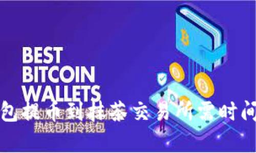 TP钱包提币到抹茶交易所需时间解析