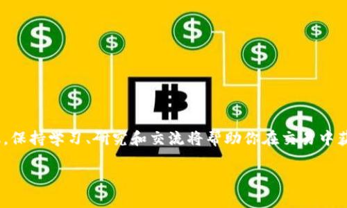 如何在TP钱包中出售Dogmoon代币：详细指南

TP钱包, Dogmoon, 加密货币交易, 钱包使用, 代币出售/guanjianci

在近年来，加密货币的发展势头迅猛，各种新兴代币层出不穷。Dogmoon作为一种新兴的加密货币，也吸引了很多投资者的关注。许多用户在购买Dogmoon后，可能会考虑如何安全有效地将其售出。在本文中，我们将深入探讨在TP钱包中出售Dogmoon的具体步骤和注意事项，确保你能顺利完成交易。

一、什么是TP钱包？
TP钱包是一款支持多种加密货币的数字资产钱包，它不仅提供了安全存储的功能，还允许用户直接进行代币的买入和售出。TP钱包的界面友好，操作简单，符合许多用户的使用习惯。同时，它还为用户提供了实时的市场行情，让用户可以及时把握加密市场的动态。

TP钱包的主要特点包括：
ul
    li多种货币支持：TP钱包支持市面上大多数流行的加密货币，用户可以在一个钱包中管理多种资产。/li
    li安全性高：TP钱包采用多重加密技术，保障用户资金的安全。/li
    li便捷的操作：用户可以通过TP钱包进行快速的代币交易，操作非常便捷。/li
/ul

二、什么是Dogmoon代币？
Dogmoon是一种基于以太坊区块链的加密货币，受到了狗狗币文化的影响，以其可爱的图案和活泼的社区氛围吸引了许多投资者。Dogmoon不仅是一种投资资产，许多用户还把其视为参与加密货币文化的一种方式。

Dogmoon代币的特点包括：
ul
    li社区驱动：Dogmoon之所以受到关注，主要得益于其活跃的社区。社区成员通过交流、分享和合作推动了代币的发展。/li
    li趣味性强：Dogmoon的设计概念独特，结合了幽默和趣味性，让许多用户愿意参与其中。/li
    li潜在投资价值：虽然Dogmoon尚处于发展初期，但随着社区的壮大，市场对其价值的认可度可能会逐渐提高。/li
/ul

三、在TP钱包中出售Dogmoon的步骤
在TP钱包中出售Dogmoon代币的步骤并不复杂，但需要注意安全及市场报价。下面是详细的步骤：

h41. 登录TP钱包/h4
首先，打开TP钱包并输入你的登录凭据。如果你还没有TP钱包，首先需要在官方商店下载并安装该应用。

h42. 找到Dogmoon代币/h4
在钱包的主界面，查看你的资产记录，确认你的Dogmoon代币已被正确存储。如果没有显示，请检查是否已成功添加该代币。

h43. 开始出售/h4
选择Dogmoon代币后，点击“出售”或“交易”选项。此时，系统会提示你输入要出售的数量，以及当前市场的报价。

h44. 确认交易信息/h4
仔细查看交易信息，包括出售的数量、交易费用和最终获得的金额等。确保所有信息的准确性后，点击确认。

h45. 完成交易/h4
系统会处理你的交易请求，完成后你会收到一条交易成功的通知。此时，你的Dogmoon代币已成功出售，金额将出现在你的钱包余额中。

四、出售Dogmoon代币时的注意事项
在出售Dogmoon代币时，有几个关键的注意事项：

ul
    li市场行情：在决定出售之前，建议查看相关的市场行情。通过市场走势，判断出售的时机是否合适，以最大化你的收益。/li
    li交易费用：了解出售过程中的交易费用。在不同时间和交易平台，费用可能有所不同，选择最佳时机进行交易。/li
    li安全性：确保在安全的网络环境下进行交易，避免使用公共Wi-Fi连接以保护你的账户信息。/li
    li资产分配：出售代币后，合理分配你的资产，规划后续的投资策略。/li
/ul

五、可能遇到的问题
在出售Dogmoon代币过程中，用户可能会遇到一些问题，以下是可能出现的五个问题及解决方案：

h41. 什么是交易费，为什么会收取？/h4
交易费用是指在进行代币交易时，平台为了维护交易环境和支付矿工费用而收取的费用。这笔费用会随着网络的使用情况而有所变化。在进行出售时，了解这些费用非常重要，因为它直接会影响你的收益。 

当市场交易量特高时，交易费用可能会上升相对较高，因此用户可以选择在交易费用较低的时间进行操作，以便节约成本。在一些平台上，可能会提供更低的交易费用或者特殊的优惠活动，用户可以密切关注，以获取更多的利益。

h42. 为什么我的交易未成功？/h4
交易未成功可能有多种原因，例如网络问题、输入的交易数量超出余额、或者在特定时间段内市场波动过大。检查你的网络连接，确认余额是否充足，同时关注市场行情，避免在高波动性时段交易。 

如果你的交易未成功，TP钱包通常会提供错误信息，仔细查看这些信息可以帮助你发现问题所在。你也可以联系TP钱包的客服，获取他们的指导和帮助。

h43. 如何安全存储我的加密货币？/h4
安全存储加密货币是每位投资者的首要任务。确保使用强密码保护你的钱包，同时定期更新密码。启用两步验证（2FA）可以为你的账户提供额外保护。

另外，考虑将部分资产存储在冷钱包中，尤其是长期持有的资产。冷钱包是不会直接连接到互联网的设备，更加安全，适合存储大额资金。

h44. 如何选择最佳出售时机？/h4
选择出售时机是一门艺术。通常情况下，市场的技术分析、用户情绪以及相关消息会影响代币的价格。使用技术分析工具和市场指标，例如移动平均线、相对强弱指数（RSI）等，可以帮助你更好地判断最佳出售时机。

此外，密切关注行业新闻和社区讨论也是一个重要的环节，尤其是当市场消息存在波动时，及时采取行动可能会影响你的收益。

h45. 怎样提高我在TP钱包中的代币交易成功率？/h4
提高交易成功率可以从多个方面入手：
ul
    li保持软件更新：确保你使用的TP钱包是最新版本，这可以避免由于软件过时导致的问题。/li
    li设定适当的交易限价：在进行交易设置时，了解当前的市场价格，避免设定过高或过低的限价订单。/li
    li及时监控市场：时刻关注市场动态，避免在市场极其波动的时段进行交易。/li
/ul

通过以上的方法和策略，结合自身的情况和分析，可以有效提高代币交易的成功率。

总结
在TP钱包中出售Dogmoon代币是一个简单而直接的过程，但仍需用户注重市场动态和安全措施。随着加密货币市场的不断变化，保持学习、研究和交流将帮助你在交易中获得更好的结果。 

若有进一步的问题或需要更详细的操作指导，建议访问TP钱包的官方指南或相关论坛获取更全面的信息与帮助。