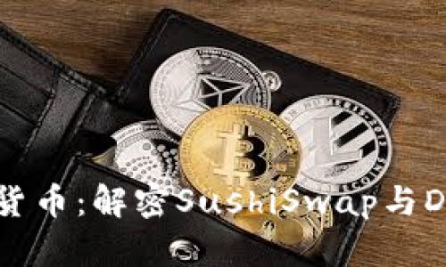 寿司加密货币：解密SushiSwap与DeFi的未来