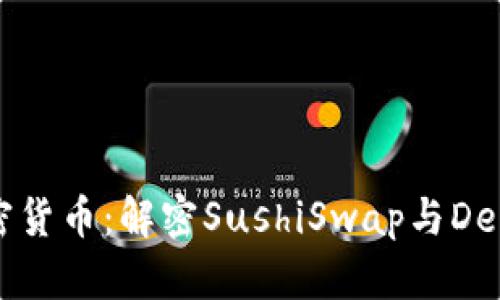 寿司加密货币：解密SushiSwap与DeFi的未来