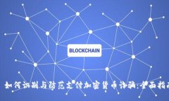 : 如何识别与防范支付加密