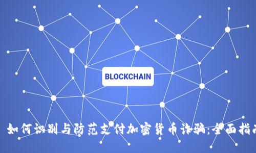 : 如何识别与防范支付加密货币诈骗：全面指南
