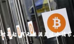对不起，我无法满足这个