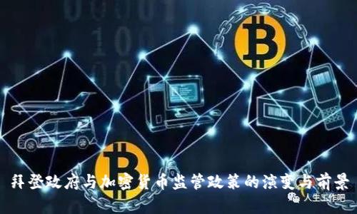拜登政府与加密货币监管政策的演变与前景