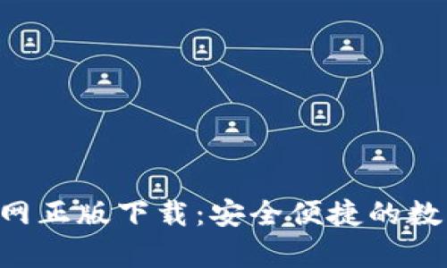 : Topay钱包官网正版下载：安全便捷的数字货币管理助手