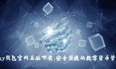 : Topay钱包官网正版下载：