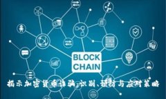 揭示加密货币诈骗：识别