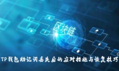 TP钱包助记词丢失后的应对