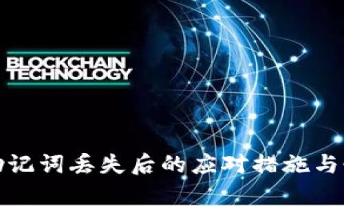 TP钱包助记词丢失后的应对措施与恢复技巧