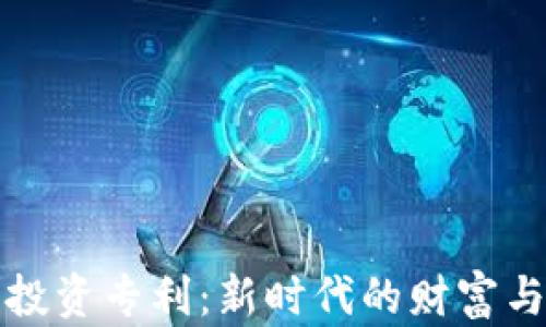 
加密货币投资专利：新时代的财富与技术革新