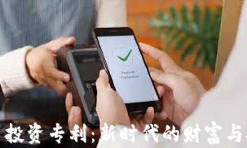 
加密货币投资专利：新时代的财富与技术革新