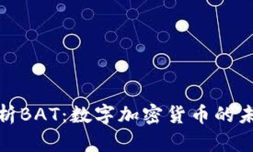 全面解析BAT：数字加密货币的未来之路