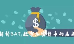 全面解析BAT：数字加密货