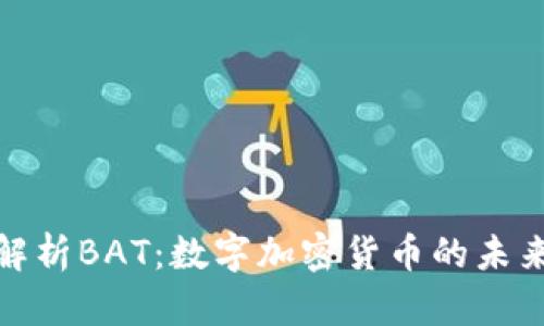 全面解析BAT：数字加密货币的未来之路
