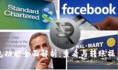 TP钱包功能全面解析：查看
