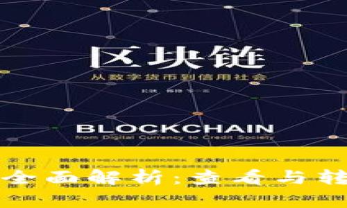 TP钱包功能全面解析：查看与转账操作指南