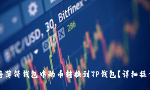 如何将薄饼钱包中的币转换到TP钱包？详细操作指南
