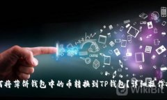 如何将薄饼钱包中的币转