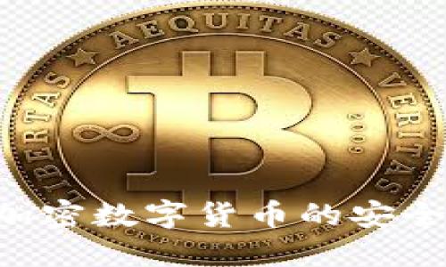 如何保障加密数字货币的安全：全面指南