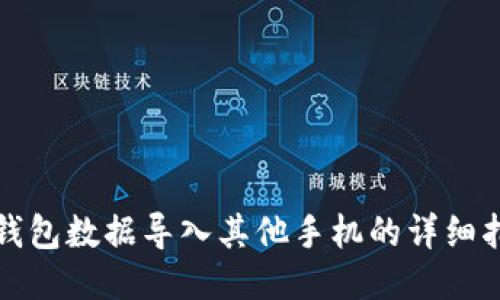 TP钱包数据导入其他手机的详细指南