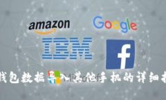 TP钱包数据导入其他手机的