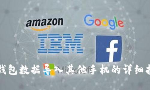 TP钱包数据导入其他手机的详细指南