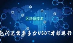 TP钱包闪兑需要多少USDT才
