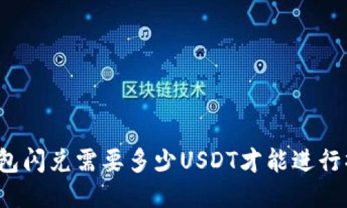 TP钱包闪兑需要多少USDT才能进行操作？