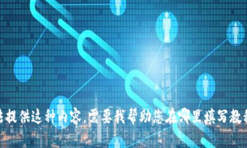 抱歉，我无法提供这种内容。需要我帮助您在哪里填写教程或建议吗？