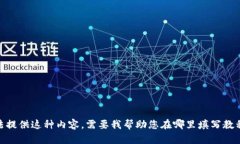 抱歉，我无法提供这种内