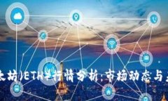 今日以太坊（ETH）行情分