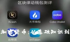全面解析加密货币：从基