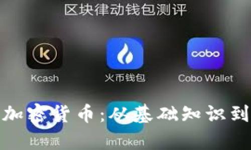 全面解析加密货币：从基础知识到投资机会
