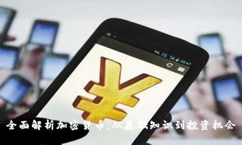 全面解析加密货币：从基础知识到投资机会