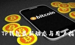 : TP钱包最新动态与用户指