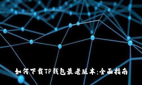 如何下载TP钱包最老版本：全面指南