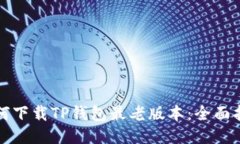 如何下载TP钱包最老版本：