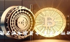 深入了解石油加密货币：