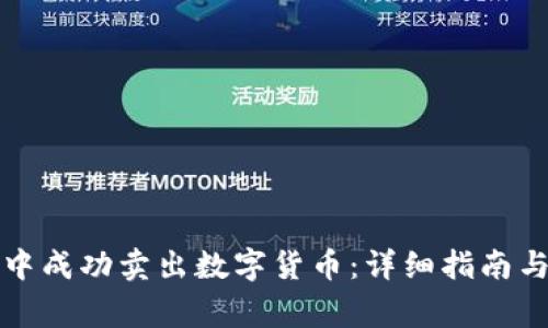 如何在TP钱包中成功卖出数字货币：详细指南与常见问题解答