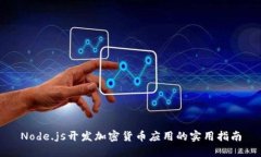 Node.js开发加密货币应用的